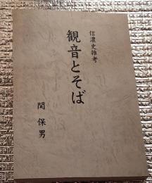 観音とそば 信濃史雑考
