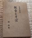 観音とそば 信濃史雑考
