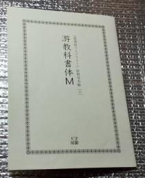 游教科書体M 総数見本帳 游書体ライブラリー