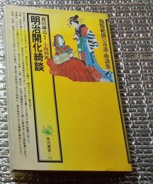銀座開化奇談 角川選書