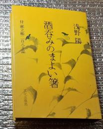 酒呑みのまよい箸 献立帳ニ百八十品