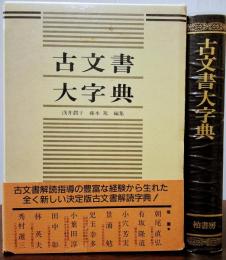 古文書大字典