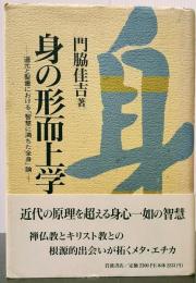 身の形而上学