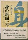 身の形而上学
