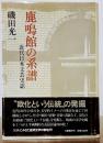 鹿鳴館の系譜 近代日本文芸史誌