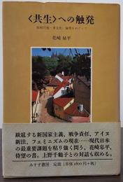 〈共生〉への触発 脱植民地・多文化・倫理をめぐって