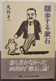 闊歩する漱石