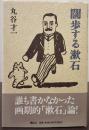 闊歩する漱石