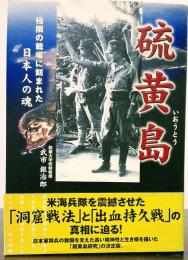 硫黄島 極限の戦場に刻まれた日本人の魂