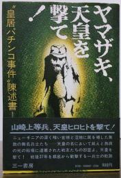 ヤマザキ、天皇を撃て！ “皇居パチンコ事件”陳述書
