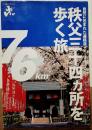 エコ旅ニッポン⑧ 秩父三十四ヵ所を歩く旅