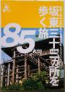 エコ旅ニッポン⑩ 坂東三十三ヵ所を歩く旅