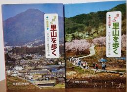 信州の里山を歩く 東北信編 信州の里山を歩く 中南信編