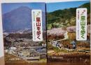 信州の里山を歩く 東北信編 信州の里山を歩く 中南信編