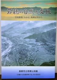 若穂の自然と文化 公民館報「わかほ」掲載記事から
