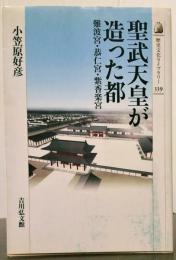聖武天皇が造った都 難波宮・恭仁宮・紫香楽宮 歴史文化ライブラリー