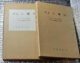 改正人國記 六十六州人國記 日本各國風土図説