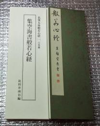 集空海書般若心経 名筆五体般若心経 行草書