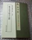 集空海書般若心経 名筆五体般若心経 行草書