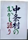 中条村のむかし語り　昔話・伝説・民俗関係　長野県現長野市