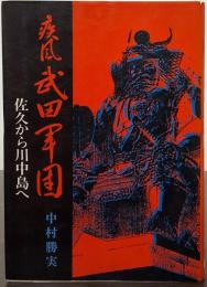 疾風 武田軍団 佐久から川中島へ