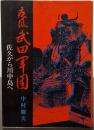 疾風 武田軍団 佐久から川中島へ