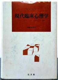 現代臨床心理学 クリニックとコミュニティにおける介入の原理
