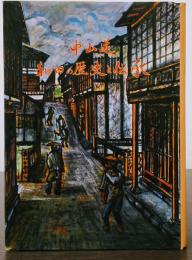 中山道 和田の歴史と伝承