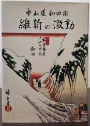 中山道・和田宿 維新の激動