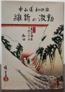 中山道・和田宿 維新の激動