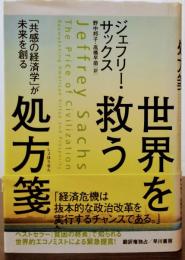 世界を救う処方箋 「共感の経済学」が未来を創る