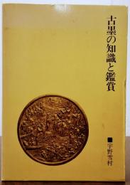 古墨の知識と鑑賞