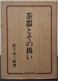 茶器とその扱い