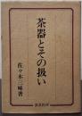 茶器とその扱い