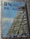 西東三鬼読本 俳句4月臨時増刊