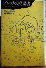 ブレストの乱暴者