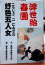 浮世絵春画 好色五人女