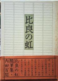 比良の虹 内田百閒随筆集