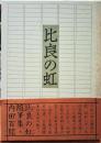 比良の虹 内田百閒随筆集