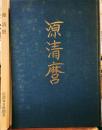 源清麿　信濃毎日新聞社創刊一一〇周年記念　信州が生んだ幕末の名工　源清麿展　