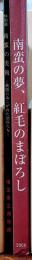 南蛮の夢、紅毛のまぼろし ・ 特別展 南蛮の美術 異国にあこがれた武将たち 2冊セット