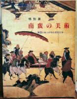 南蛮の夢、紅毛のまぼろし ・ 特別展 南蛮の美術 異国にあこがれた武将たち 2冊セット