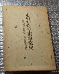 ものがたり東京堂史 明治、大正・昭和にわたる出版流通の歩み