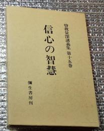 信心の智慧 曽我量深講義集第十五巻
