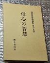 信心の智慧 曽我量深講義集第十五巻