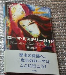 ローマ・ミステリーガイド 歴史の深部へ。