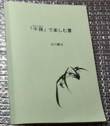 「中鋒」で楽しむ書