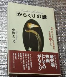 「からくり」の話 茶運人形からステルス戦闘機まで技術革新１２２のヒント