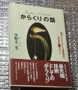 「からくり」の話 茶運人形からステルス戦闘機まで技術革新１２２のヒント