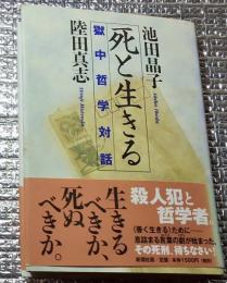 死と生きる 獄中哲学対話
